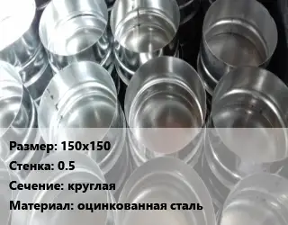 Заглушка воздуховода 150х150х0.5 круглая оцинкованная сталь
